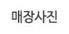 매장사진