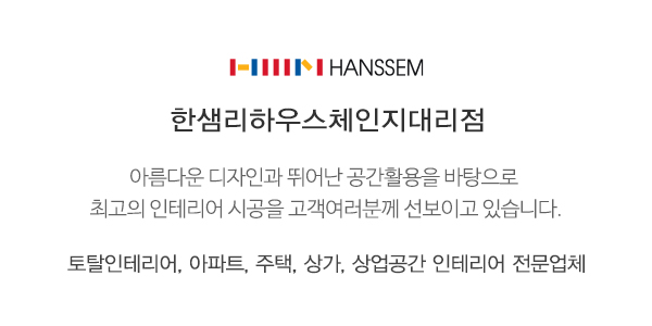 한샘리하우스체인지대리점_메인소개_업체소개