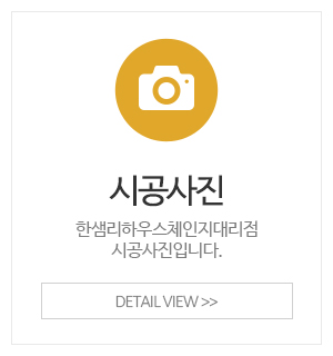 한샘리하우스체인지대리점_메인중간_전시장갤러리