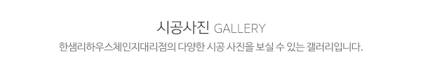 한샘리하우스체인지대리점_제목_내용