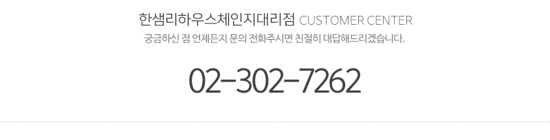 한샘리하우스체인지대리점_메인하단_전화
