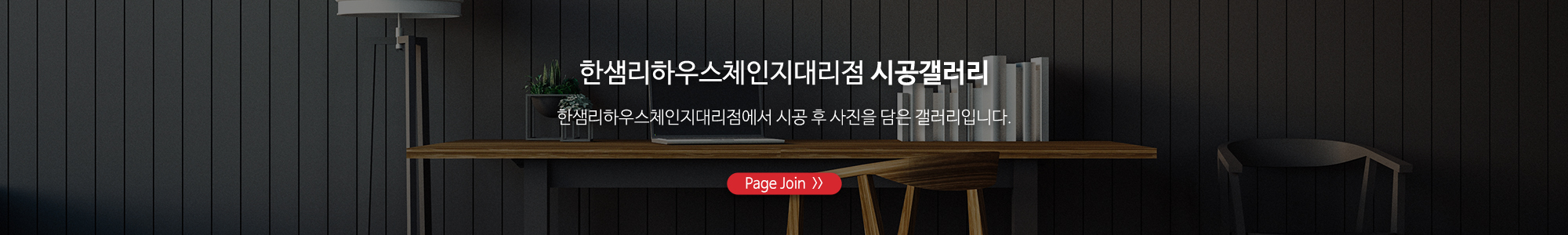한샘리하우스체인지대리점_하단풀_시공갤러