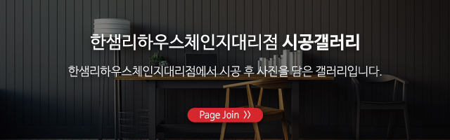 한샘리하우스체인지대리점_하단풀_시공갤러m