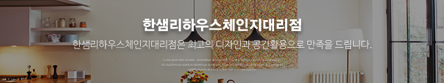 한샘리하우스체인지대리점_이미지m