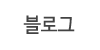 블로그